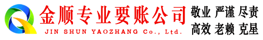 新北金顺追债公司